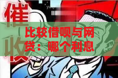 比较借呗与网贷：哪个利息更高？了解全面信息以做出明智选择