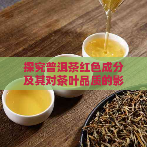 探究普洱茶红色成分及其对茶叶品质的影响