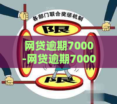 网贷逾期7000-网贷逾期7000会被起诉么