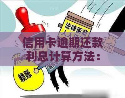 信用卡逾期还款利息计算方法：两万额度每月手续费解析