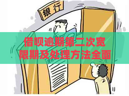 借呗逾期第二次宽限期及处理方法全面解析，如何应对逾期问题？