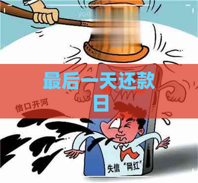 最后一天还款日