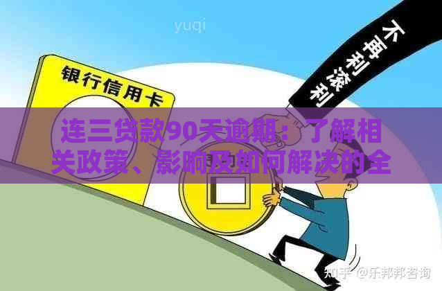 连三贷款90天逾期：了解相关政策、影响及如何解决的全面指南