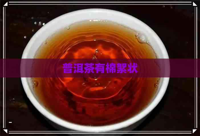 普洱茶有棉絮状