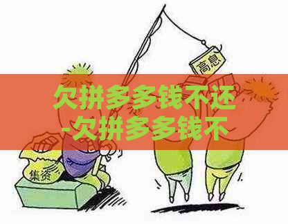 欠拼多多钱不还-欠拼多多钱不还会冻结微信