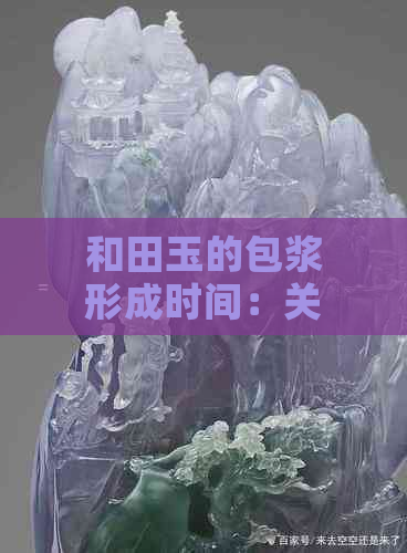 和田玉的包浆形成时间：关键因素、观察与保养指南