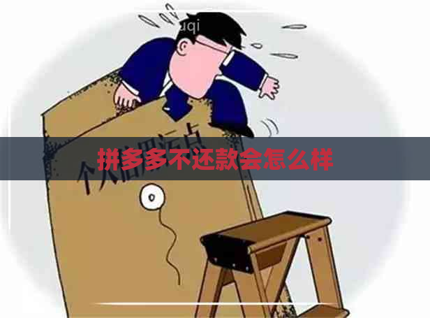 拼多多不还款会怎么样