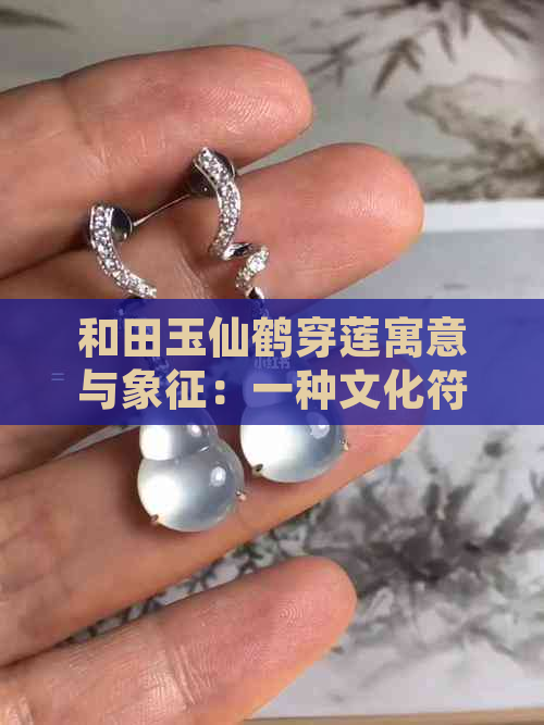 和田玉仙鹤穿莲寓意与象征：一种文化符号的解读