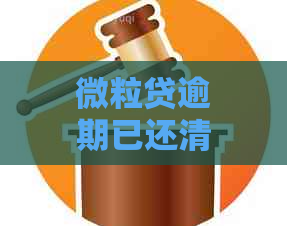 微粒贷逾期已还清，但无法再次借款？解决方法一网打尽！