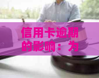 信用卡逾期的影响：为什么不能用来做生意？信用资讯揭秘真相