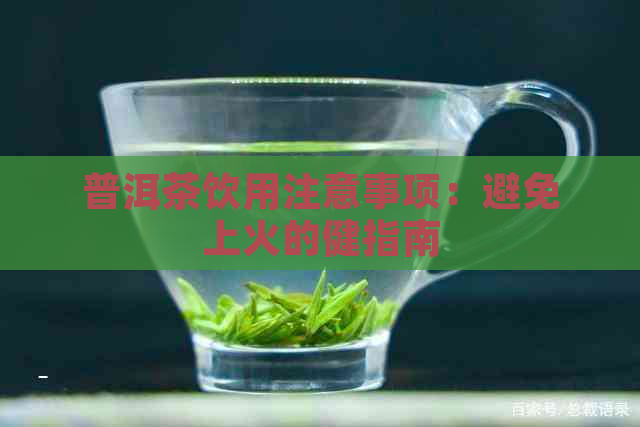 普洱茶饮用注意事项：避免上火的健指南