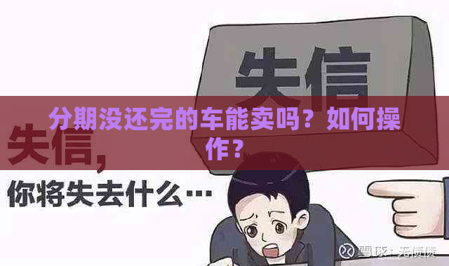 分期没还完的车能卖吗？如何操作？