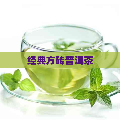 经典方砖普洱茶