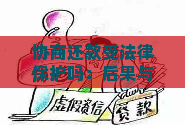 协商还款受法律保护吗：后果与依据