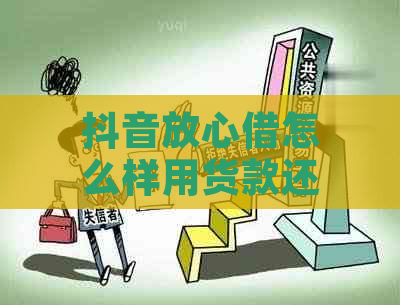 抖音放心借怎么样用货款还款