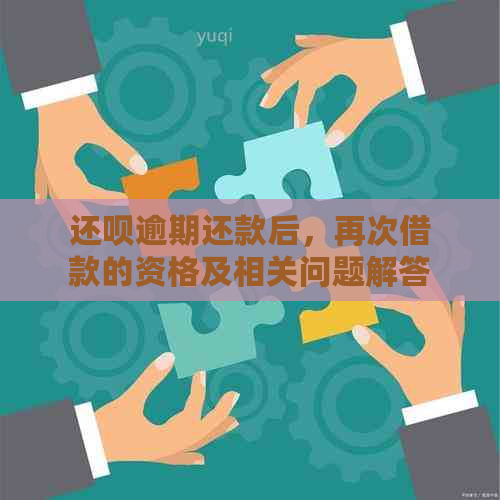 还款逾期还款后，再次借款的资格及相关问题解答