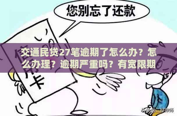 交通民贷27笔逾期了怎么办？怎么办理？逾期严重吗？有宽限期吗？