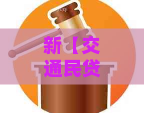 新【交通民贷】逾期还款困扰多，解决方案一网打尽！