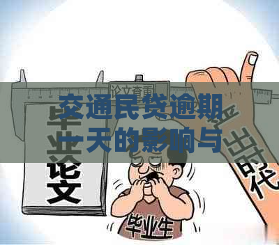 交通民贷逾期一天的影响与解决办法，您了解吗？