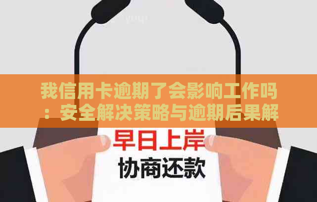 我信用卡逾期了会影响工作吗：安全解决策略与逾期后果解析