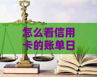 怎么看信用卡的账单日和还款日如何查询？