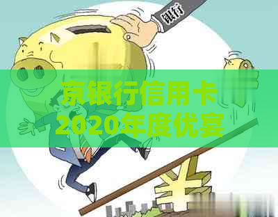 京银行信用卡2020年度优宴：尊享优，畅享生活！