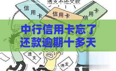 中行信用卡忘了还款逾期十多天