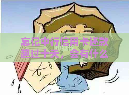 忘记中行信用卡还款超过十天，会有什么后果？