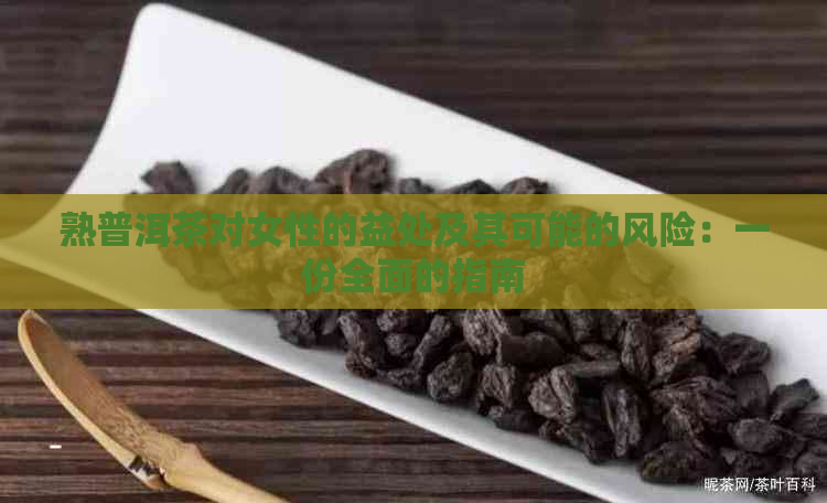 熟普洱茶对女性的益处及其可能的风险：一份全面的指南