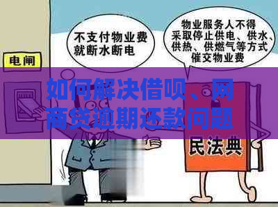 如何解决借呗、网商贷逾期还款问题，先还哪一个更合适？