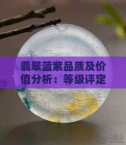 翡翠蓝紫品质及价值分析：等级评定与市场走势