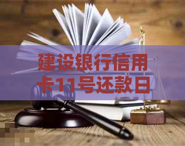 建设银行信用卡11号还款日，账单日是几号扣款