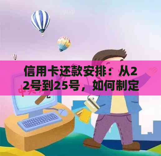 信用卡还款安排：从22号到25号，如何制定最合适的还款计划？