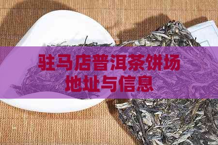 驻马店普洱茶饼场地址与信息