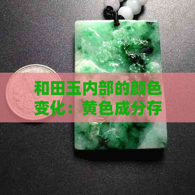 和田玉内部的颜色变化：黄色成分存在的可能性