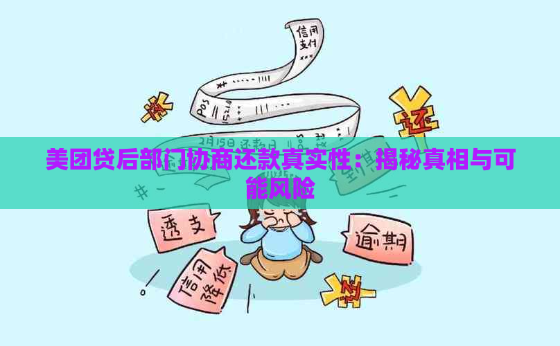 美团贷后部门协商还款真实性：揭秘真相与可能风险