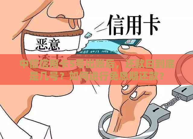 中信信用卡5号出账后，还款日到底是几号？如何进行免息期还款？