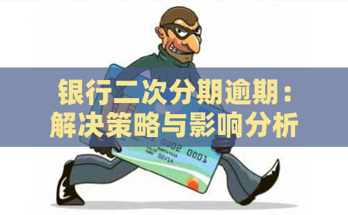 银行二次分期逾期：解决策略与影响分析