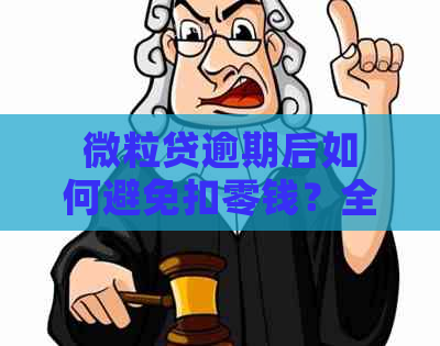 微粒贷逾期后如何避免扣零钱？全面解决用户逾期还款相关问题