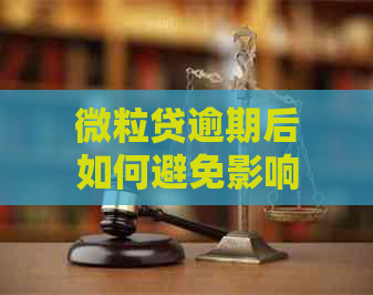 微粒贷逾期后如何避免影响微信钱包？全面解答逾期还款相关问题