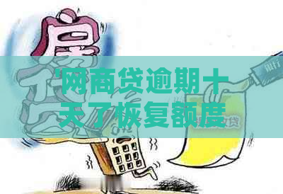 '网商贷逾期十天了恢复额度时间是？'