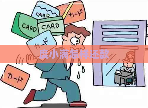 度小满怎样还款