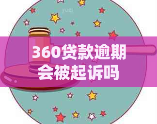 360贷款逾期会被起诉吗真还不上怎么办：逾期后果、起诉可能性及解决办法。