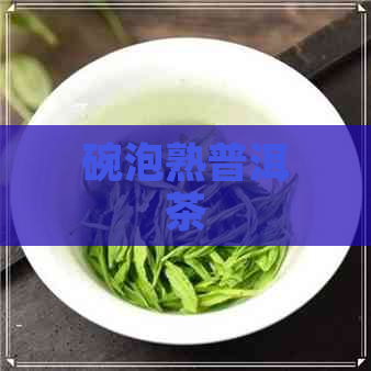 碗泡熟普洱茶