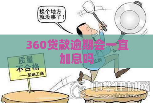 360贷款逾期会一直加息吗