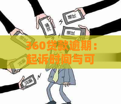 360贷款逾期：起诉时间与可能后果的全面解析