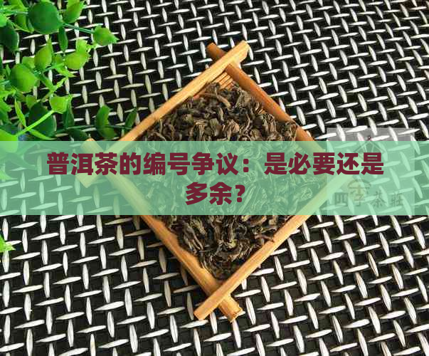 普洱茶的编号争议：是必要还是多余？