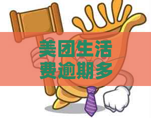 美团生活费逾期多久恢复花呗及借呗使用