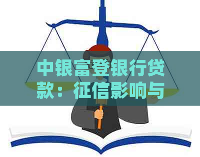 中银富登银行贷款：影响与解决方案全面解析