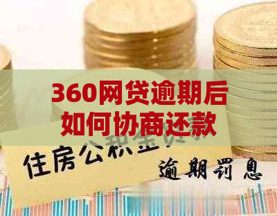 360网贷逾期后如何协商还款？相关政策和步骤全面解析